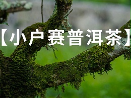 勐库十八寨之小户赛--小户赛古树茶的口感特点