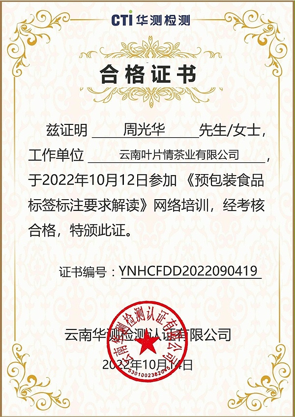 YNHCFDD2022090419云南叶片情茶业有限公司周光华