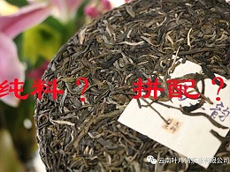 普洱茶拼配