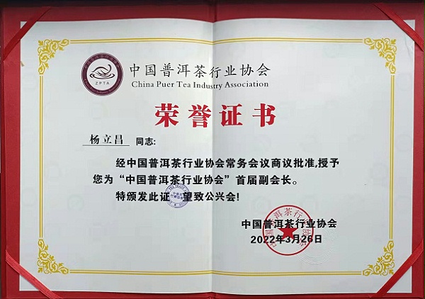 叶片情-普洱茶协会荣誉证书
